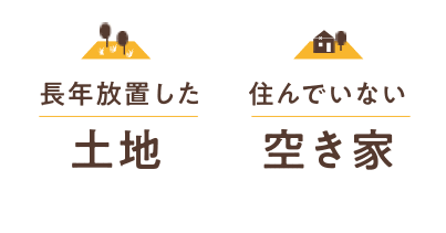 長年放置した土地・住んでいない空き家