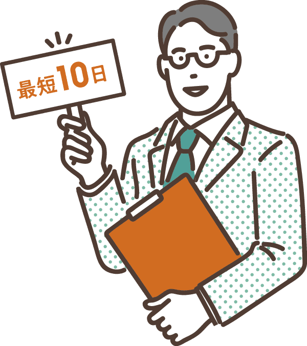 最短１０日