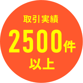 取引実績2500件以上