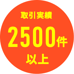 取引実績2500件以上