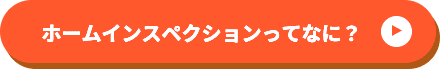 ホームインスペクションってなに？