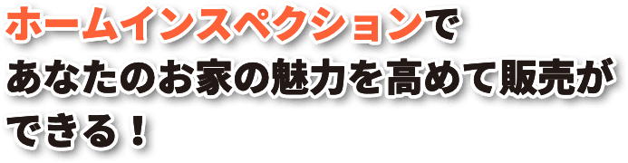 ホームインスペクションであなたのお家の魅力を高めて販売ができる！