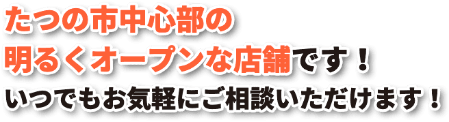 いつでもお気軽にご相談いただけます！