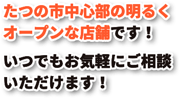 いつでもお気軽にご相談いただけます！