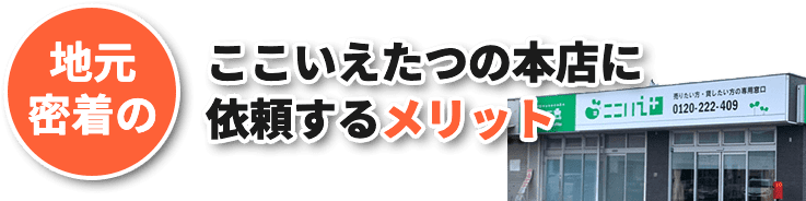 たつの市・相生市・太子町に依頼するメリット