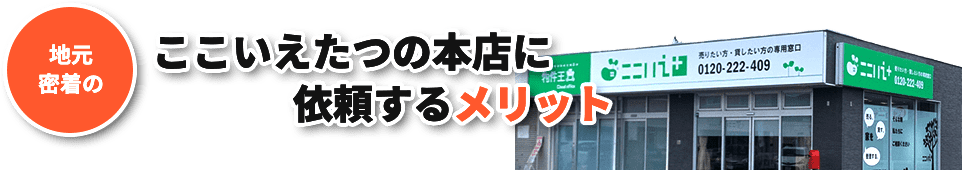 たつの市・相生市・太子町に依頼するメリット