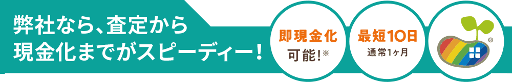 弊社なら査定から現金化までがスピーディー